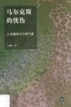 马尔克斯的忧伤  小说精神与中国气象 封面