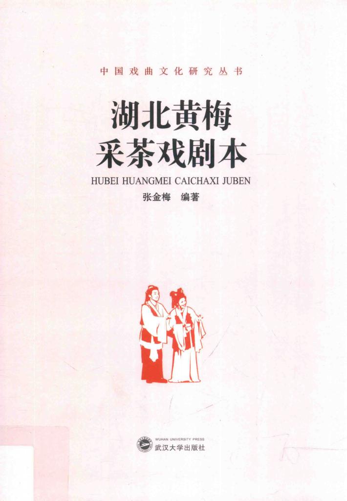 湖北黄梅采茶戏剧本 封面
