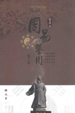 周易鉴用 封面