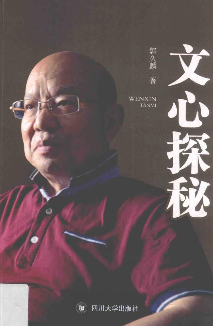 文心探秘 封面