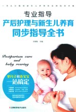 产后护理与新生儿养育同步指导全书 封面