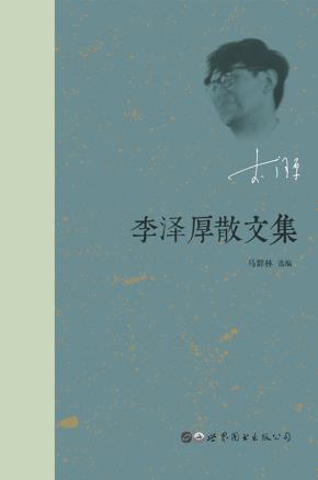 李泽厚散文集 封面