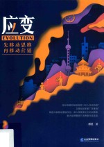 应变  先移动思维  再移动营销 封面