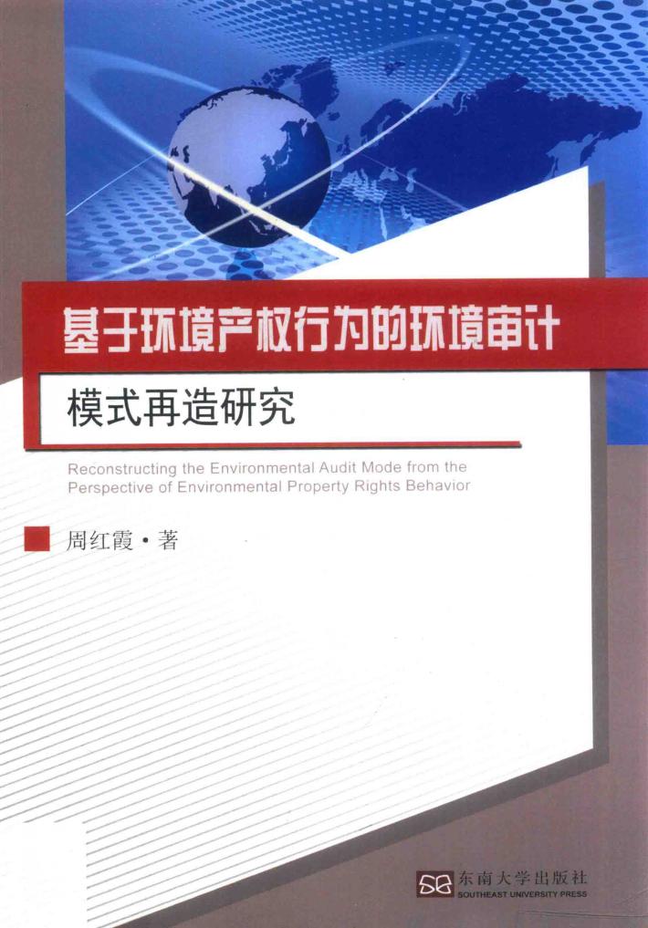 基于环境产权行为的环境审计模式再造研究 封面