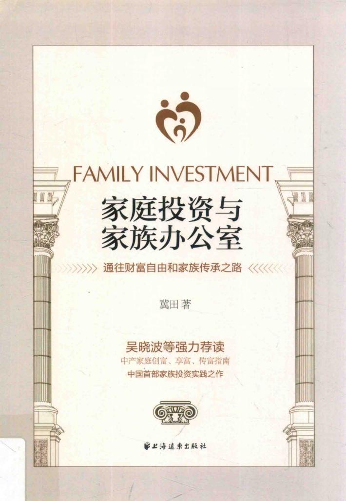 家庭投资与家族办公室  通往财富自由和家族传承之路 封面