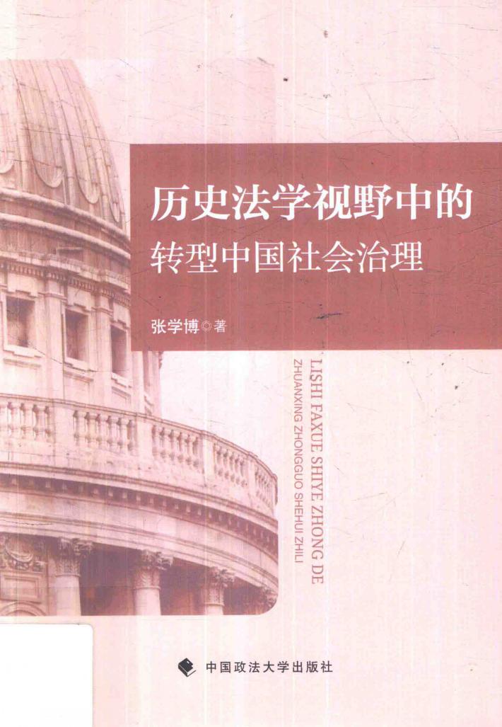历史法学视野中的转型中国社会治理 封面