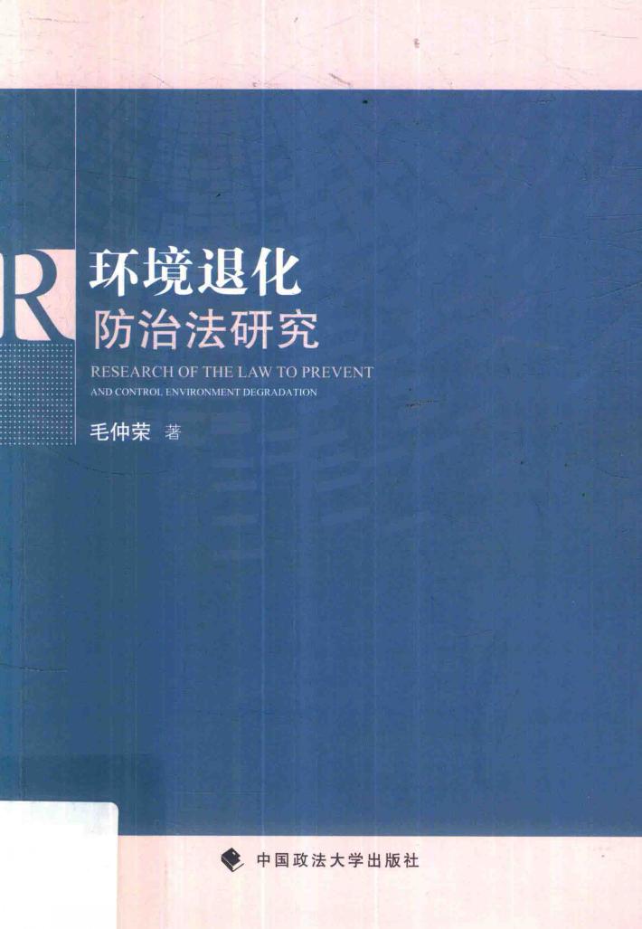环境退化防治法研究 封面