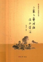 三苏文艺理论作品选注 封面