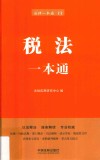 税法一本通 第6版 2018新版 封面
