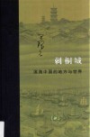 刺桐城 滨海中国的地方与世界 封面