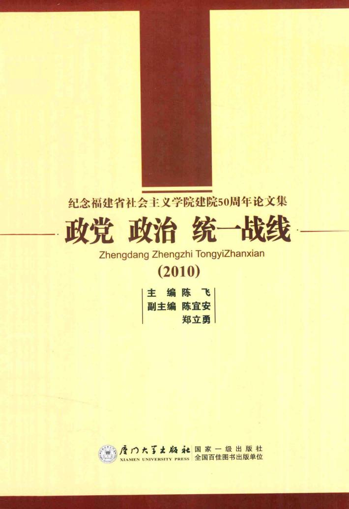 政党·政治·统一战线  2010  纪念福建省社会主义学院建院50周年论文集 封面