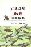 官兵常见心理问题解析 封面