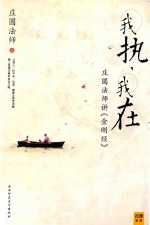 我执  我在  庄圆法师讲金刚经 封面