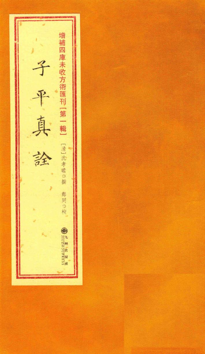 增补四库未收方术汇刊  第1辑  子平真诠 封面
