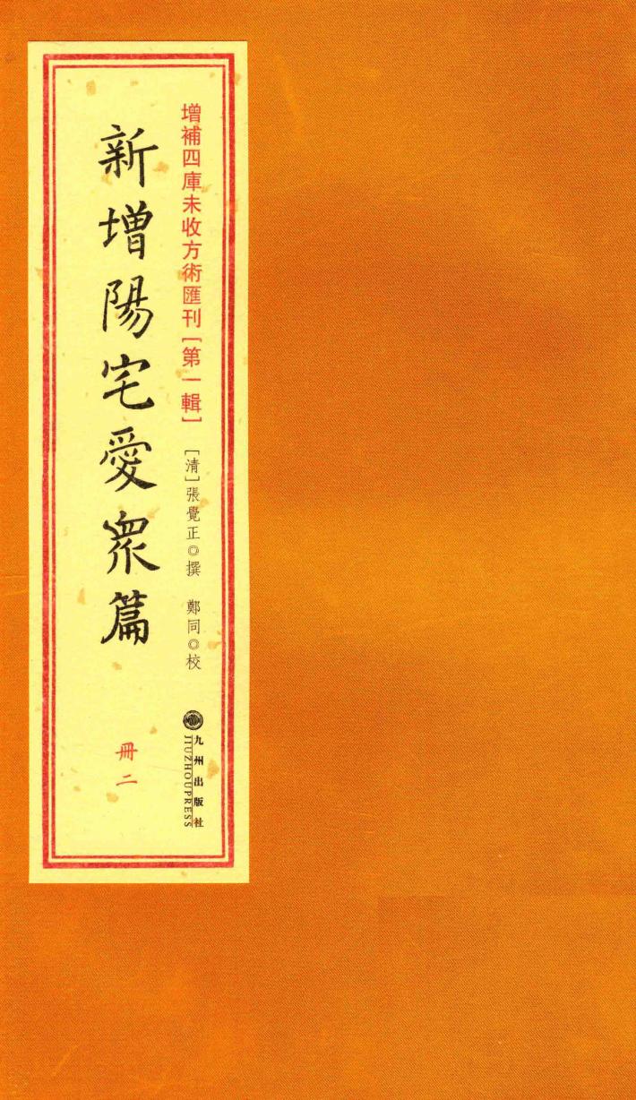 增补四库未收方术汇刊  第1辑  新增阳宅爱众篇  2册 封面