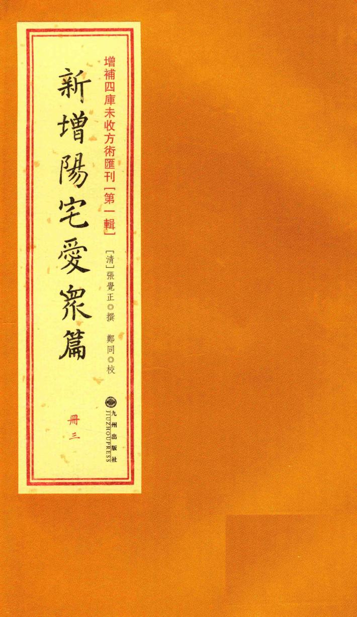 增补四库未收方术汇刊  第1辑  新增阳宅爱众篇  3册 封面