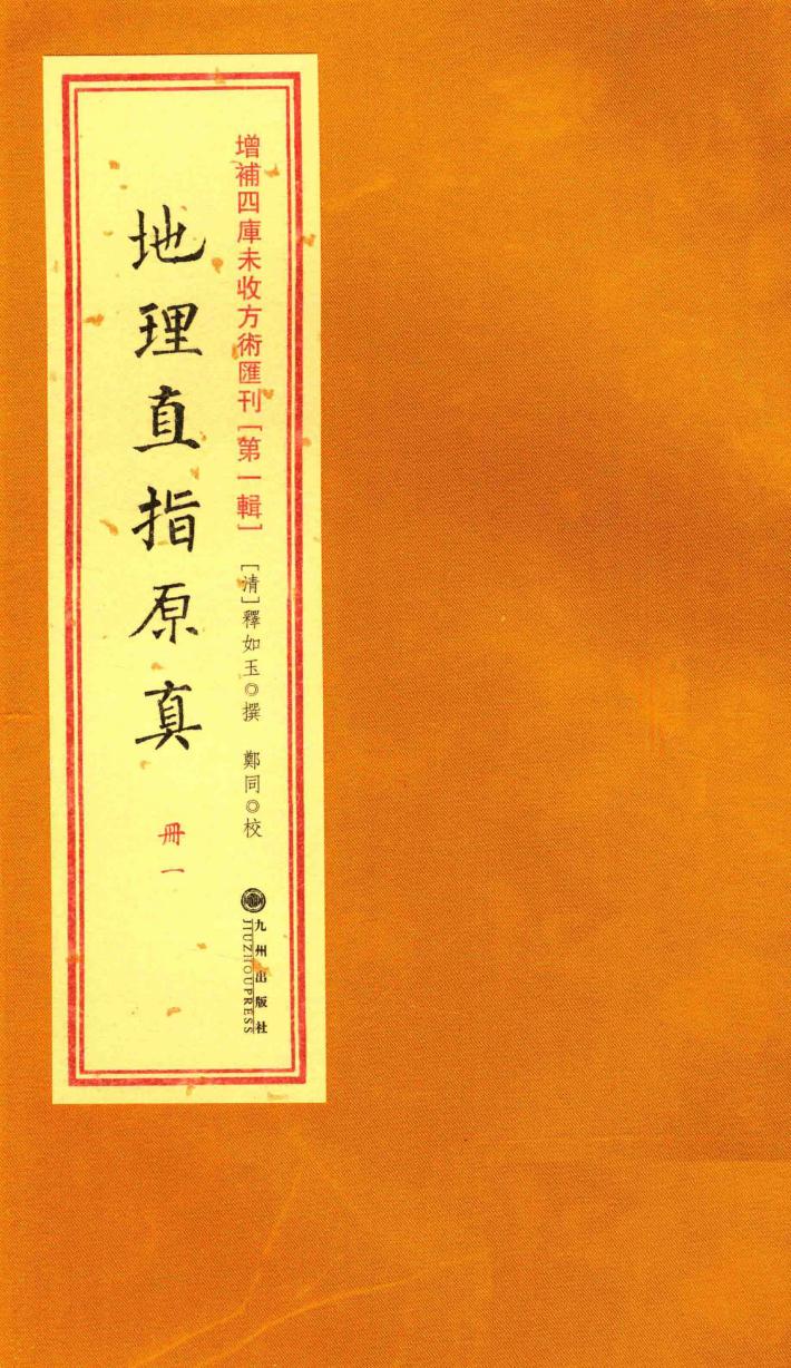 增补四库未收方术汇刊  第1辑  地理直指原真  1册 封面