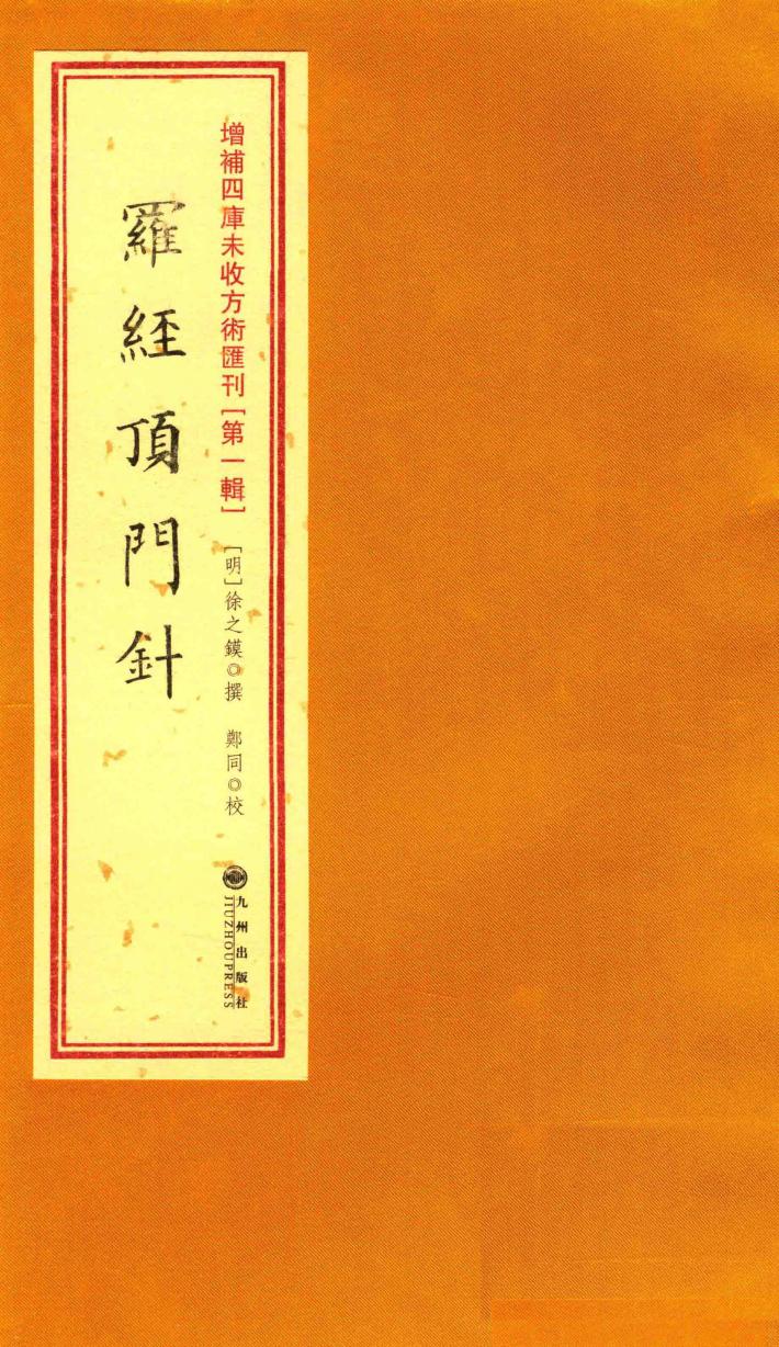 增补四库未收方术汇刊  第1辑  罗经顶斗针 封面