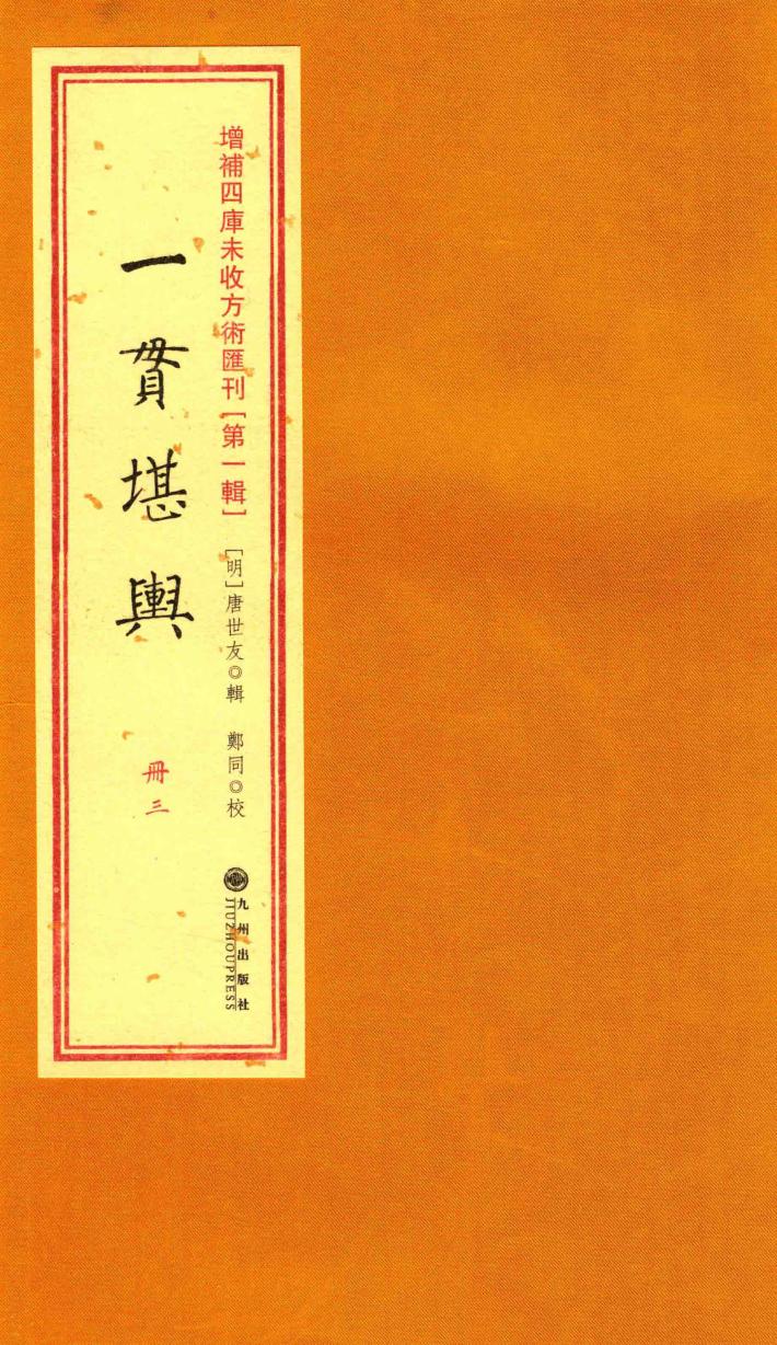增补四库未收方术汇刊  第1辑  一贯堪兴 封面