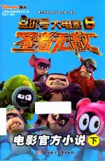 赛尔号大电影  6  圣者无敌  电影官方小说  下 封面