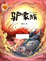 汤素兰暖爱童话  驴家族 封面