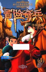 冒险奇兵  沙海迷踪  4 封面