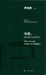 今天，我们用什么做艺术？ 封面