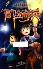 冒险奇兵  6  疯狂岩画 封面