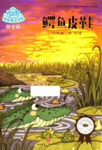 肖定丽获奖童话书系  鳄鱼皮鞋  拼音版 封面