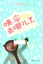 咦，伞去哪儿了  2 封面