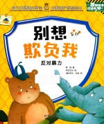 自我保护原创绘本  别想欺负我 封面