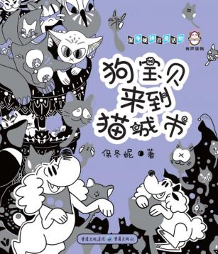 狗宝贝来到猫城市 封面
