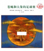 米切尔·恩德绘本20周年纪念版  苍蝇和大象的足球赛 封面