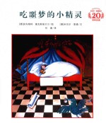 米切尔·恩德绘本20周年纪念版  吃噩梦的小精灵 封面