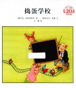 米切尔·恩德绘本20周年纪念版  捣蛋学校 封面