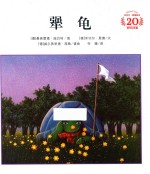 米切尔·恩德绘本20周年纪念版  犟龟 封面