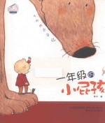 我的快乐日记  一年级的小屁孩 封面