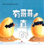 国际大师情商教养绘本馆  有哥哥真好 封面