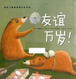 国际大师情商教养绘本馆  友谊万岁！ 封面