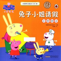 小猪佩奇主题绘本  第2辑  兔子小姐请假  关爱朋友 封面