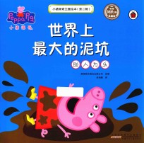 小猪佩奇主题绘本  第2辑  世界上最大的泥坑  助人为乐 封面