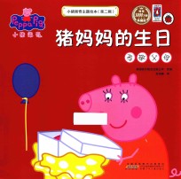 小猪佩奇主题绘本  第2辑  猪妈妈的生日  孝敬父母 封面