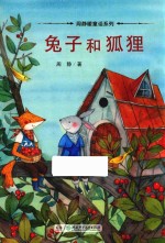 兔子和狐狸 封面