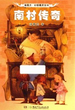 汤素兰幻想精灵系列  南村传奇  8-12岁 封面