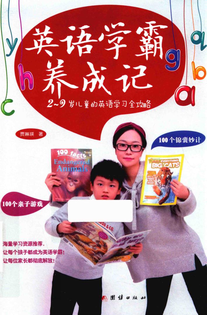 英语学霸养成记  2-9岁儿童的英语学习全攻略 封面