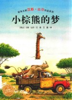 汉斯·比尔绘本系列  小棕熊的梦 封面