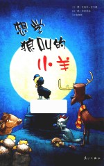 想学狼叫的小羊 封面