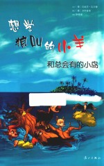 想学狼叫的小羊和总会有的小岛 封面