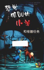 想学狼叫的小羊和怪兽任务 封面