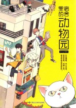 宿舍里的动物园 封面